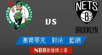 [塞爾蒂克 對 籃網]季後賽Game 1-NBA線上看，05/23 美國職籃線上轉播Live