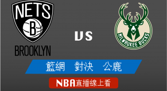 [籃網 對 公鹿]季後賽Game6-NBA線上看，06/18 美國職籃線上轉播Live