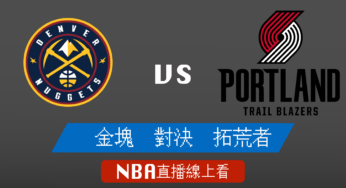 [金塊 對 拓荒者]季後賽Game4-NBA線上看，05/30 美國職籃線上轉播Live