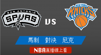 [馬刺 對 尼克]NBA線上看，05/14 美國職籃線上轉播Live