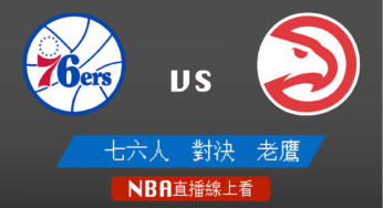 [76人 對 老鷹]季後賽Game3-NBA線上看，06/12 美國職籃線上轉播Live