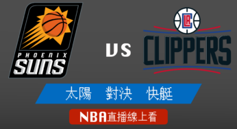 [太陽 對 快艇]季後賽Game4-NBA線上看，06/27 美國職籃線上轉播Live