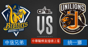 [中信兄弟 vs 統一7-ELEVEn獅] 中華職棒 05/18 2022例行賽