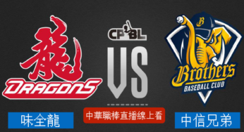 [味全龍 vs 中信兄弟] 中華職棒 07/28 2022例行賽