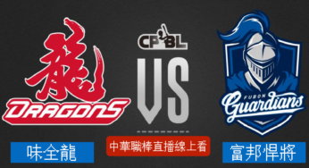 [味全龍 vs 富邦悍將] 中華職棒 08/24 2022例行賽