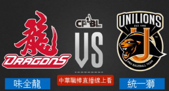 [味全龍 vs 統一7-ELEVEn獅] 中華職棒 11/06 2021例行賽