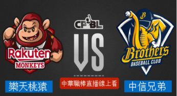 [樂天桃猿 vs 中信兄弟] 中華職棒 09/29 2022例行賽