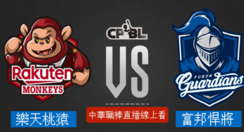 [樂天桃猿 vs 富邦悍將] 中華職棒 07/29 2021例行賽