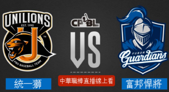 [統一7-ELEVEn獅 vs 富邦悍將] 中華職棒 06/16 2022例行賽