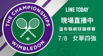 溫布頓網球錦標賽[女子單打 4 強賽]-07/08溫網LineToday線上看
