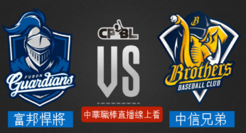 [富邦悍將 vs 中信兄弟] 中華職棒 10/14 2022例行賽