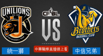 [統一7-ELEVEn獅 vs 中信兄弟] 中華職棒 07/10 2022例行賽