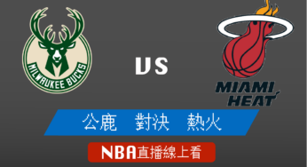 [公鹿 對 熱火]2021-2022例行賽NBA線上看，10/22 美國職籃線上轉播Live