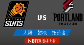 [太陽 對 拓荒者]2021-2022例行賽NBA線上看，12/15 美國職籃線上轉播Live