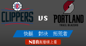 [快艇 對 拓荒者]2021-2022例行賽NBA線上看，10/30 美國職籃線上轉播Live
