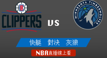 [快艇 對 灰狼]2021-2022例行賽NBA線上看，04/13 美國職籃線上轉播Live