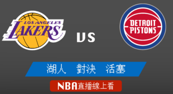 [湖人 對 活塞]2021-2022例行賽NBA線上看，11/22 美國職籃線上轉播Live
