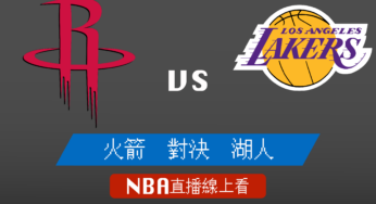 [火箭 對 湖人]2021-2022例行賽NBA線上看，11/03 美國職籃線上轉播Live