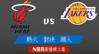 [熱火 對 湖人]2021-2022例行賽NBA線上看，11/11 美國職籃線上轉播Live
