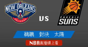 [鵜鶘 對 太陽]2021-2022例行賽NBA線上看，04/20 美國職籃線上轉播Live
