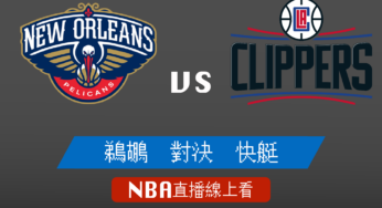 [鵜鶘 對 快艇]2021-2022例行賽NBA線上看，11/30 美國職籃線上轉播Live