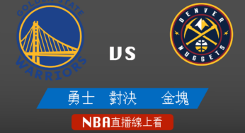 [勇士 對 金塊]2021-2022例行賽NBA線上看，03/08 美國職籃線上轉播Live
