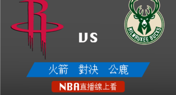 [火箭 對 公鹿]2021-2022例行賽NBA線上看，12/23 美國職籃線上轉播Live