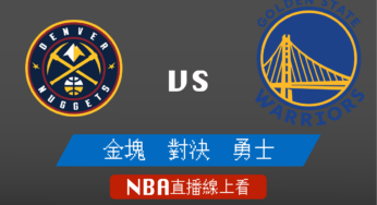 [金塊 對 勇士]2021-2022例行賽NBA線上看，12/29 美國職籃線上轉播Live