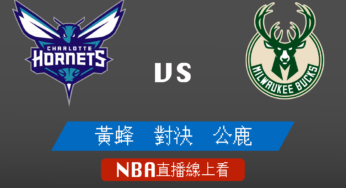 [黃蜂 對 公鹿]2021-2022例行賽NBA線上看，03/01 美國職籃線上轉播Live