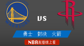 [勇士 對 火箭]2021-2022例行賽NBA線上看，02/01 美國職籃線上轉播Live