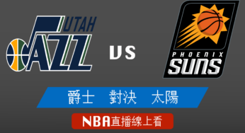 [爵士 對 太陽]2021-2022例行賽NBA線上看，01/25 美國職籃線上轉播Live