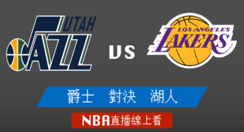 [爵士 對 湖人]2021-2022例行賽NBA線上看，01/18 美國職籃線上轉播Live