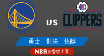 [勇士 對 快艇]2021-2022例行賽NBA線上看，02/15 美國職籃線上轉播Live