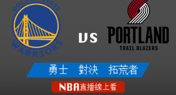 [勇士 對 拓荒者]2021-2022例行賽NBA線上看，02/25 美國職籃線上轉播Live