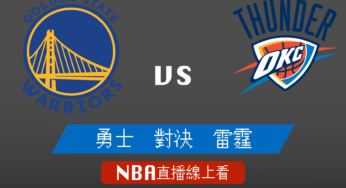 [勇士 對 雷霆]2021-2022例行賽NBA線上看，02/08 美國職籃線上轉播Live