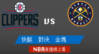 [快艇 對 金塊]2021-2022例行賽NBA線上看，03/23 美國職籃線上轉播Live