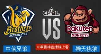 [中信兄弟 vs 樂天桃猿] 中華職棒 09/23 2022例行賽
