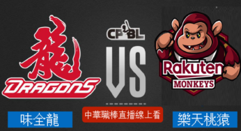 [味全龍 vs 樂天桃猿] 中華職棒 06/24 2022例行賽