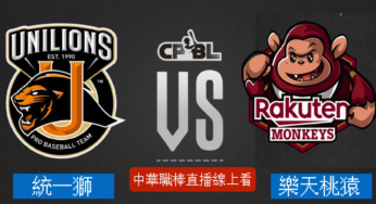 [統一7-ELEVEn獅 vs 樂天桃猿] 中華職棒 08/16 2022例行賽