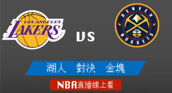 [湖人 對 金塊]2022-2023例行賽NBA線上看，10月27日 美國職籃線上轉播Live