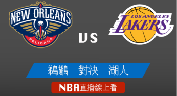[鵜鶘 對 湖人]2022-2023例行賽NBA線上看，11月03日 美國職籃線上轉播Live