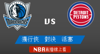 [獨行俠 對 活塞]2022-2023例行賽NBA線上看，12月02日 美國職籃線上轉播Live