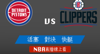 [活塞 對 快艇]2022-2023例行賽NBA線上看，11月18日 美國職籃線上轉播Live