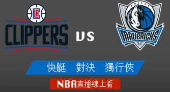[快艇 對 獨行俠]2022-2023例行賽NBA線上看，01月23日 美國職籃線上轉播Live