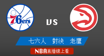 [76人 對 老鷹]2022-2023例行賽NBA線上看，11月11日 美國職籃線上轉播Live