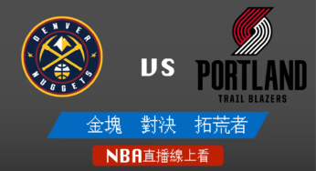 [金塊 對 拓荒者]2022-2023例行賽NBA線上看，12月09日 美國職籃線上轉播Live