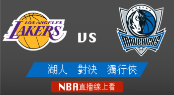 [湖人 對 獨行俠]2022-2023例行賽NBA線上看，12月26日 美國職籃線上轉播Live