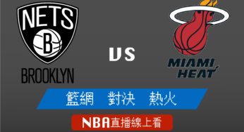 [籃網 對 熱火]2022-2023例行賽NBA線上看，01月09日 美國職籃線上轉播Live