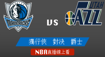 [獨行俠 對 爵士]2022-2023例行賽NBA線上看，02月07日 美國職籃線上轉播Live