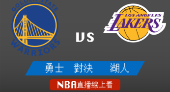 [勇士 對 湖人]2022-2023例行賽NBA線上看，02月24日 美國職籃線上轉播Live